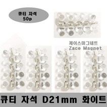 [제이스마그네트] D21mm 초강력 네오디움 큐티자석 홀다 장구자석 체스자석, 화이트50p세트 D21mm
