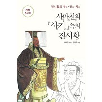 사마천의 사기 속의 진시황:진시황의 탐 · 진 · 치, 행복에너지, 사마천의 사기 속의 진시황, 사마천(저),행복에너지