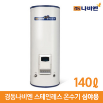 경동나비엔 MEW-14D 스테인레스 심야 전기온수기 140L