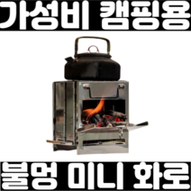 캠핑 접이식 미니 화로 소형 휴대용 불멍 화목 난로 화로, 프리폼사각스텐난로(소형)237838