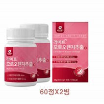 라이트 모로 오렌지추출정 60정 2병 풋사과 자몽 농축분말 저분자피쉬콜라겐 이탈리아 블러드