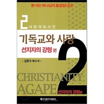 기독교와 사랑 2 : 선지자의 강령, 영성네트워크, 김준수 저