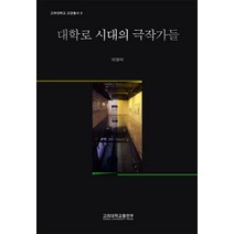 대학로 시대의 극작가들, 고려대학교출판부, 이영미 저