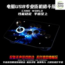 철권조이스틱 PC 시뮬레이터 고전게임 격투기 가정용 재밌는 고성능, GT2 PC버전 4버튼 아크형