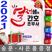 시대고시기획 2021 열정샘 간호조무사 요약 모의고사