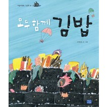 모두 함께 김밥, 리틀씨앤톡