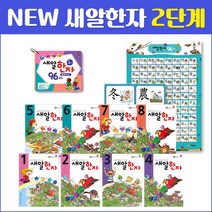 [새알교육] NEW 새알한자 2단계 (8권+96플래쉬카드+브로마이드) 한자공부 한자카드