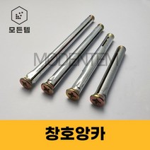 ﻿창호앙카 프레임앙카 문틀고정앙카 HT앙카 M10, 창호앙카 M10 x 92mm(7개)
