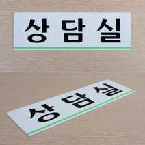 상담실 명패 아크릴 표지판 사무실 명판 방문 문패 L