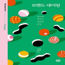 알에이치코리아(RHK) 새책-스테이책터 [브랜드 네이밍] -한눈에 끌리는 네임의 비 개정 증보판-세상 모든 글쓰기 (알에이치코리아 )-알에이치코, 김상률.정이찬 지음
