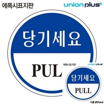 표지판 에폭시 당기세요 원형 80MM 미니현판 표시판 안내표지판 소형간판 안내판 작은간판 소형간판