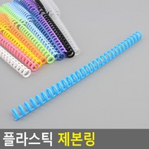 플라스틱 제본 링 공시 교재 책 문제집 스프링제본 인쇄제본 책제본, 보라