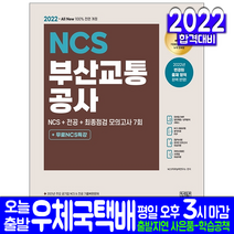 부산교통공사 채용(취업 채용 시험 교재 책 시대고시기획 2022 NCS 전공 최종점검 모의고사)
