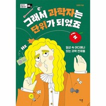 그래서 과학자는 단위가 되었죠 일상 속 어디에나 있는 과학 천재들 방과 후 인물 탐구 6, 상품명