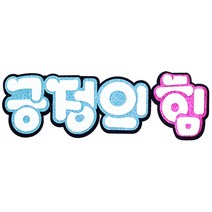 영영하우스 신게시판펠트글자 펠트게시판, 긍정의힘, 1개