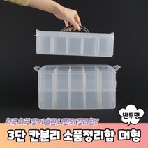 3단 칸분리 적층형 소품정리함 대형 반투명 장난감정리함 레고정리함 태클박스 악세사리보관함 멀티박스, 상세페이지 참조