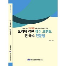 요리에 강한 장수 브랜드 면 국수 전문점:한눈에 읽는 외식창업 성공이야기, 킴스정보전략연구소