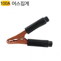 어스집게 100A 검정 밧데리 배터리 충전 점프선 만들기 용접클램프, 상세페이지 참조, 상세페이지 참조