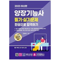 [크라운출판사] 2023 양장기능사 필기실기 한권으로 합격하기, 없음