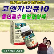 코엔자임 큐텐 큐10 Q10 혈압 감소 도움 건강 영양제 복합 멀티 활성 비타민B군 복합체 티아민 피리독신 비타민 C E 천연 자연 유래 항산화제 활성 유해 산소 차단 제거 억제