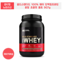단백질프로틴 옵티멈 뉴트리션 골드 100% 웨이 분말 초콜렛 몰트 907g, 1개