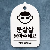뭉키월드 안내간판(H30cm)_062_문살살 닫아주세요 01_화이트, 화이트