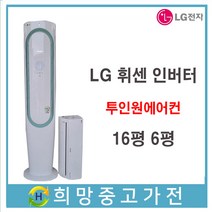 LG 휘센 인버터 2in1 에어컨 손흥민에어컨 16평6평 판매설치 서울 인천 부천 김포 고양 일산 은평 파주 안산 안양 의정부 남양주 군포