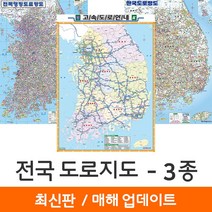 [지도코리아] 전국고속도로지도 3종 모음 코팅+종이지도 증정 - 전국 고속 도로 망도 한국 행정 우리나라 대한민국 전도 지도, 2) 전국행정도로망도 (소형) - 일반천