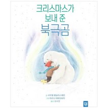 [키즈엠] 크리스마스가 보내 준 북극곰, 없음