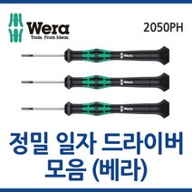 WERA 베라 정밀일자드라이버 2035모음 정밀드라이버 웨라 툴보이, 2035(0.4x2.5x50)
