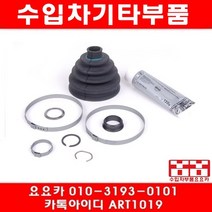 수입차부품요요카 아우디 등속쪼인트 고무 3B0498203F(선주문)