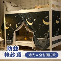 2층 침대 커튼 직장인 문 가리개 완소템 필수 천 숙면 학생 암막 가림막 신입생 기숙사