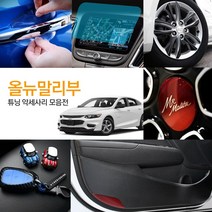 올뉴말리부 차량전용 실내외 인테리어 악세사리 용품 도어커버 도어스텝 B필러 키케이스 키링 방수필름 도어엣지 도어컵 도어스트라이커, 21_사이드미러 발수 코팅 필름