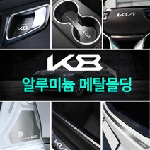 (오토클럽) K8 메탈 컵홀더 도어캐치 몰딩 실내 실외 알루미늄 모음 인테리어 악세사리 튜닝 카본 용품, 04.실버 핸들엠블럼