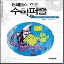 [개똥이네][중고-상] 천재들이 만든 수학퍼즐 2