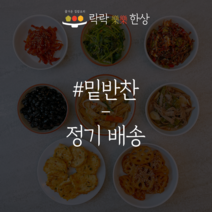 [락락한상] 가정식 밑반찬 정기배송 당일조리, 새벽배송, 주 4회(월 16회 배송), 1개