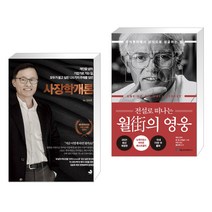 사장학개론 + 전설로 떠나는 월가의 영웅 (전2권), 스노우폭스북스