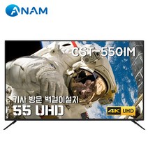 CST-550IM, 아남 CST-550IM 설치 배송(상하벽걸이 설치), 방문설치