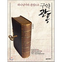 하나님나라 관점으로 구약관통, 넥서스CROSS