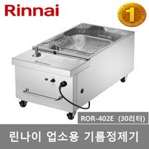 린나이 업소용 기름정제기 ROR-302E (22리터) ROR-402E (30리터) 전용필터