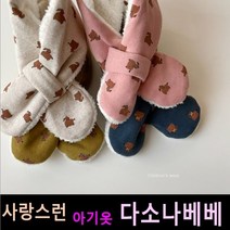 다소나베베 [ 여우넥키 목도리 ] 겨울신상 유아옷 아동복 겨울아동복 주니어 비니 모자 악세사리