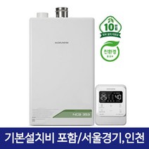 경동나비엔 1등급 친환경콘덴싱 가스보일러 NCB353 (42평이하), NCB353-22K(32평이하), 지원금 불가능