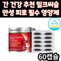 부모님 선물 캐나다 밀크씨슬 실리마린 간 건강 추천 영양제 피로 회복 아연 엽산 실리마린 밀크시슬 밀크티슬 밀크시스 SILYMARIN 30대 40대 50대 60대 70대 어르신