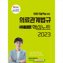 2023 의료관계법규 핵심노트 + 미니수첩 증정, 마지원
