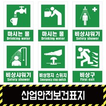산업안전보건표지 / 안내2 경고 금지 지시 소방 포맥스 철판 스티커