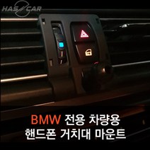 BMW전용 차량용 핸드폰거치대 마운트, X5(14-18)