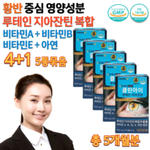 눈 에좋은 초등학생 중학생 고3 수험생 20대 노인 어르신 할아버지 할머니 황반 약국 루테인 지아잔틴 류테인 뉴테인 누태인 제아잔틴 비타민 비원 비투 A E 영양제 약 5개월치, 500mg 30캡슐 x 5통묶음