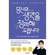 당신의 생각을 정리해드립니다:인생을 바꾸는 생각정리스킬, 비즈니스북스, 복주환