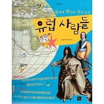 [개똥이네][중고-상] 왕에게 평민의 옷을 입힌 유럽 사람들