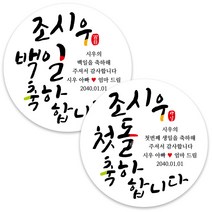 봉봉북스 백일 첫돌 돌잔치 돌 답례품 떡 포토 스티커 주문제작 포장데코스티커, 07 축하합니다6.3mm(12개)